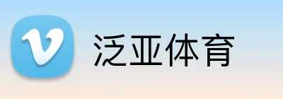 泛亚体育 Logo